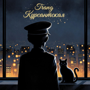 Курсантская