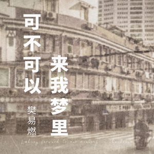 可不可以来我梦里 (伴奏)