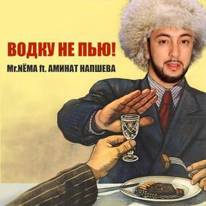 Водку не пью! (feat. Аминат Напшева)