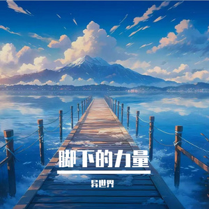 脚下的力量