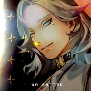 【牧心ft.翊】与光比邻