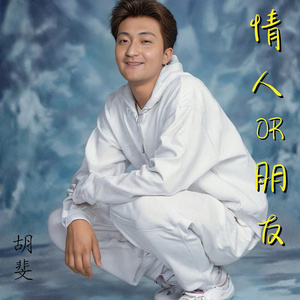 情人還是朋友 (Acoustic Version)