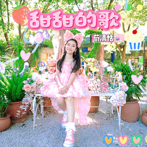 甜甜的歌