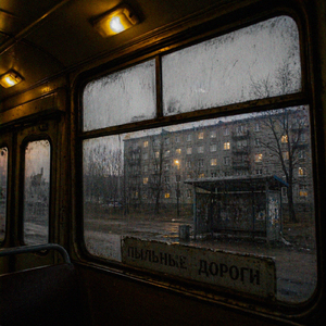 Пыльные дороги
