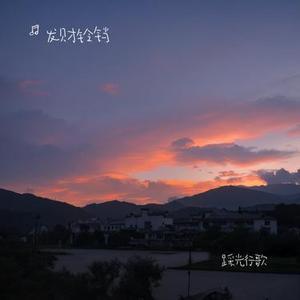 踩光行歌