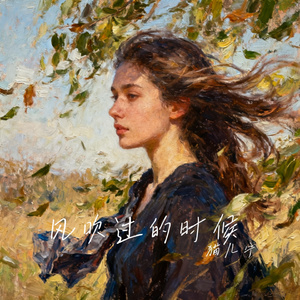 风吹过的时候