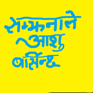 Samjhana le