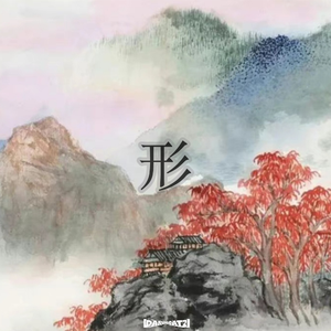 Free 中国风Boombap type beat “形”