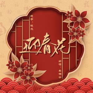 迎春花