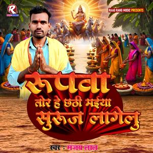 Rupawa Tor He Chhathi Maiya Suruj Lagelu