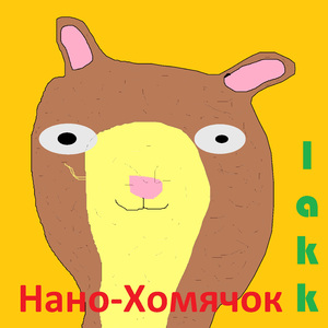 Нано-хомячок