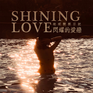 SHINING LOVE（閃耀的愛戀）