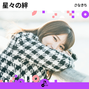 星々の絆 (INSTRUMENTAL)