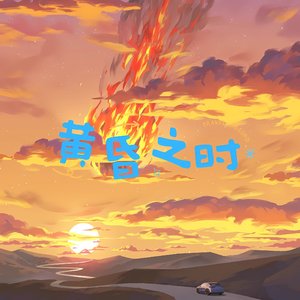 黄昏之时 (钢琴版)