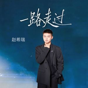 一路走过