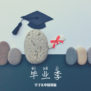 毕业季pro.by EeeT