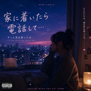 家に着いたら電話して