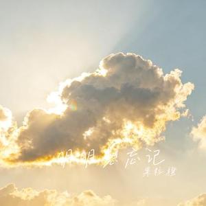 明明想忘记 (Cover 万能和弦)