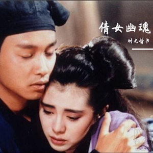 倩女幽魂 时光情书