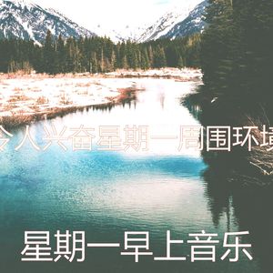 抚慰的星期一回忆