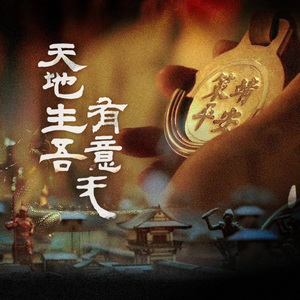 天地生吾有意无