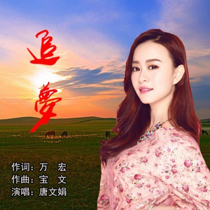 追梦