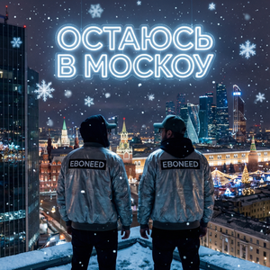 Остаюсь в Москоу