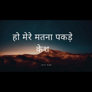 हो मेरे मतना पकड़े केश