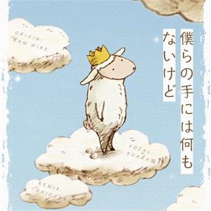 僕らの手には何もないけど、（翻自 RAM WIRE）