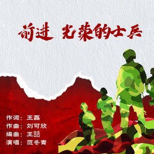 前进，光荣的士兵