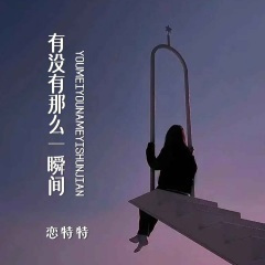 有没有那么一瞬间 (Live合唱版)