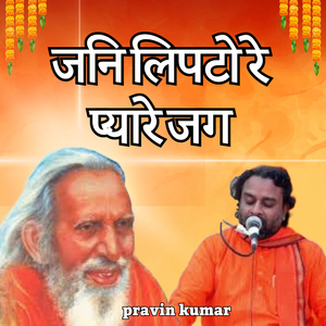 जनि लिपटो रे प्यारे जग