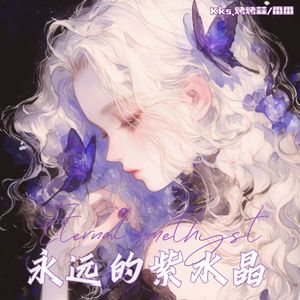 永远的紫水晶