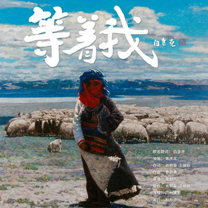 等着我
