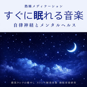 癒しの音色が心地いい高音質睡眠導入BGM 安眠・癒しリラックスのα波音楽