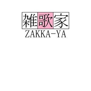 綺麗事、並べてみました。