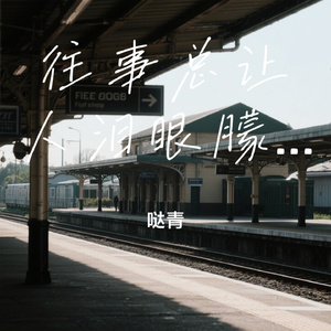 往事总让人泪眼朦胧