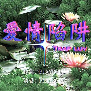 Trap Luv爱情陷阱