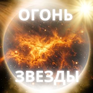 Дорога к свету