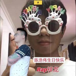 陈浩伟生日快乐