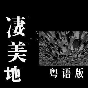 凄美地 （粤语版）