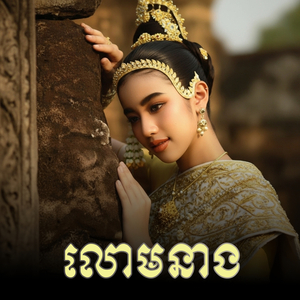 លោមនាង