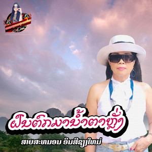 ຝົນຕົກມານໍ້າຕາຫຼັ່ງ