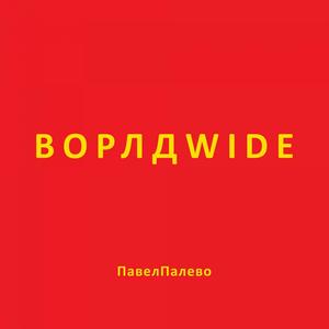 ВОРЛДWIDE