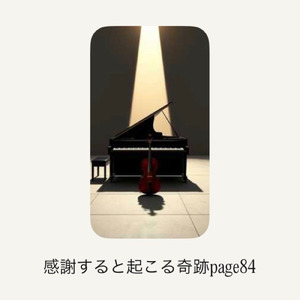 感謝すると起こる奇跡page 84