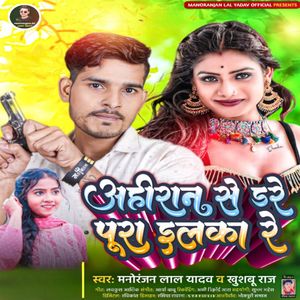 Ahiran Se Dare Pura Elaka Re