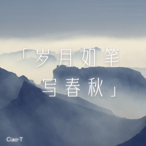 岁月如笔写春秋（温柔版）