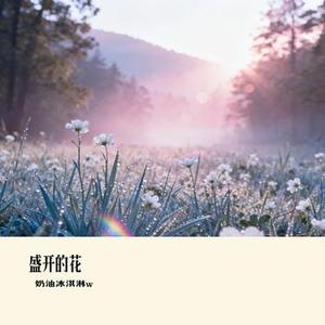 你就是最好的那位 (奶油冰淇淋w Remix)