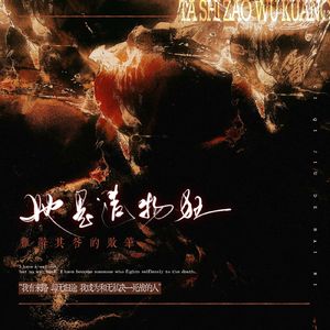 她是造物狂难辞其咎的败笔