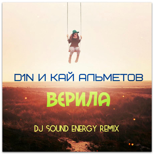 Верила (Dj SounD EnerGy Remix)